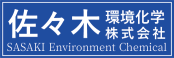 ササカンWeb | 佐々木環境化学株式会社